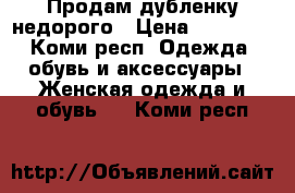 Продам дубленку недорого › Цена ­ 18 000 - Коми респ. Одежда, обувь и аксессуары » Женская одежда и обувь   . Коми респ.